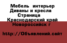 Мебель, интерьер Диваны и кресла - Страница 2 . Краснодарский край,Новороссийск г.